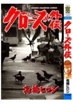 Crows gaiden