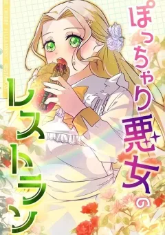 Nhà Hàng Của Nữ Phản Diện Mũm Mĩm