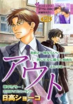 Out (HIDAKA Shoko)