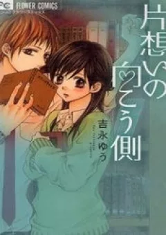 Kataomoi no Mukougawa