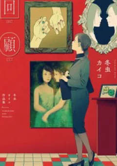 Kaiko: Fuyumushi Kaiko Sakuhinshuu