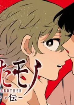 Thứ Đã Từng Là Anh Trai Tôi - Ngoại Truyện