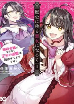 Rekishi Ni Nokoru Akujo Ni Naru Zo Akuyaku Reijou Ni Naru Hodo Ouji No Dekiai Wa Kasoku Suru You Desu!