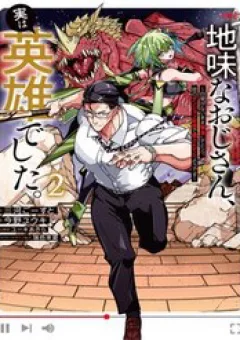 Jimi Na Ojisan, Jitsu Wa Eiyuu Datta. ~Jikaku Ga Nai Mama Musou Shitetara, Mei No Dungeon Haishin De Sarasareteta You Desu~