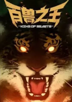 Bách Thú Chi Vương