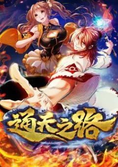 Thông Thiên Chi Lộ