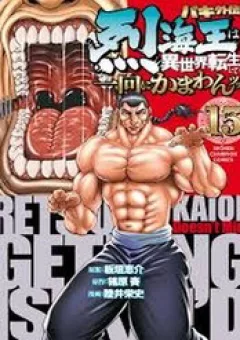 Baki Gaiden: Retsu Kaiou Wa Isekai Tensei Shitemo Ikkamawankou Ni