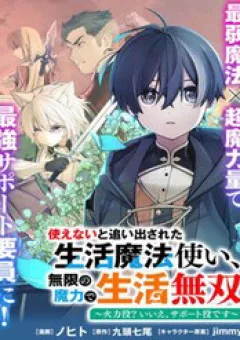 Tsukaenai To Oidasareta Seikatsu Mahoutsukai, Mugen No Maryoku De Seikatsu Musou ~Karyoku Yaku? Iie, Support Yaku Desu~