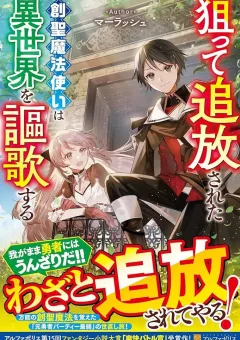 Neratte Tsuihousareta Sousei Mahoutsukai Wa Isekai Wo Oukasuru