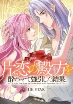 Tôi Chuốc Say Anh Ấy Và Cưỡng Cầu Tình Yêu Đơn Phương Của Mình