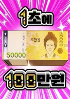 1 Triệu Won Mỗi Giây