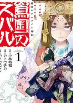 Sao Thất Nữ nơi Đảo quốc (Spin-off Shoukoku no Altair)