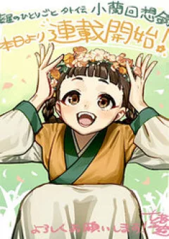 Dược Sư Tự Sự Ngoại Truyện: Tiểu Lan Hồi Ký