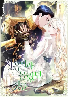 Khoảnh Khắc Đầu Tiên,Những Điều Xa Lạ Em Chẳng Hề Biết