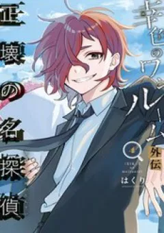 Sachiiro No One Room Gaiden - Seikai No Meitantei