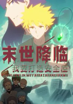 Tận Thế Giáng Lâm: Ta Muốn Tạo Ra Phòng An Toàn