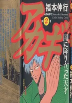 Tohai Densetsu Akagi