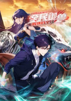 Toàn Dân Ngự Thú: Bắt Đầu Từ Sơn Hải Kinh, Càn Quét Toàn Cầu