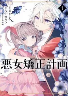 Akujo Kyosei Keikaku