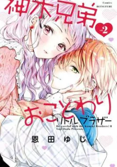 Kamiki kyoudai okotowari Little brother