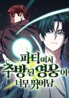 Anh Hùng Bị Trục Xuất