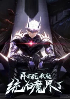 Không Chết Được Ta Đành Thống Trị Ma Giới