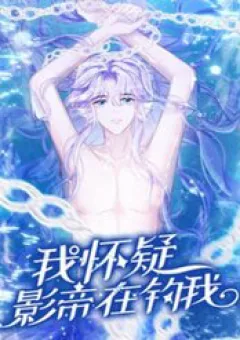 Tôi Hoài Nghi Ảnh Đế Đang Theo Đuổi Tôi