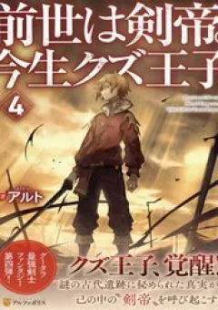 Kiếp Trước Dù Tôi Là Kiếm Đế Nhưng Kiếp Này Lại Là Một Tên Hoàng Tử Rác Rưởi