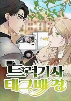 Trận Đấu Đồng Đội Của Những Tài Xế Xe Tải