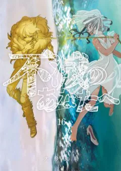 Gửi Em, Người Bất Tử