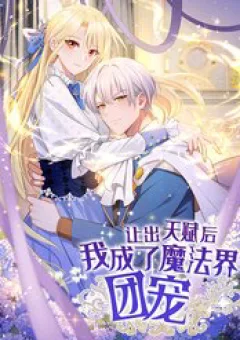 Sau Khi Nhường Lại Thiên Phú, Ta Trở Thành Bảo Bối Của Giới Pháp Thuật