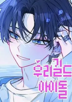 Thần Tượng Của Hội Chúng Tôi