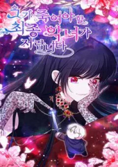 Đại Phản Diện Mà Nam Chính Phải Giết Là Tôi.