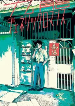 Kowloon Generic Romance