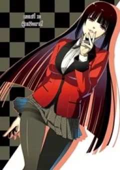 Kakegurui