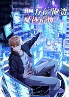 Bắt Đầu Có Vô Số Vật Tư, Ta Khiến Nữ Thần Hối Hận