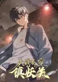 Trước Kia Có Tòa Trấn Yêu Quan