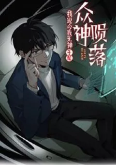 Ta Nói Tối Nay Vô Thần, Thế Là Chúng Thần Vẫn Lạc