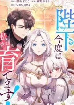 Bệ Hạ À, Từ Giờ Tôi Sẽ Nuôi Dưỡng Thằng Bé