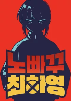 Hayeong Bất Cản Trở