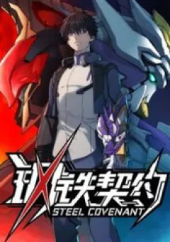 Cương Thiết Khế Ước