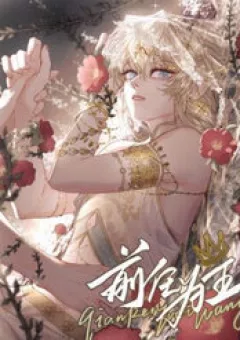 Tiền Nhiệm Vi Vương