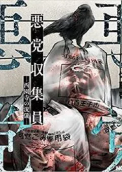 Người Thu Gom Rác - Phong Cách Của Saionji