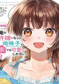 Vị Hôn Thê Với Vẻ Ngoài Giản Dị Chỉ Âm Thầm Ngọt Ngào Với Tôi Khi Ở Nhà