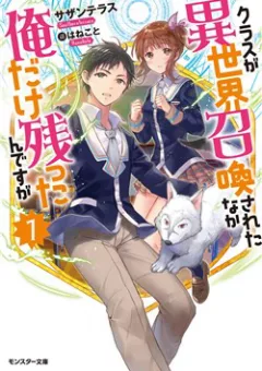 Class ga Isekai Shoukan sareta Naka Ore dake Nokotta n desu ga