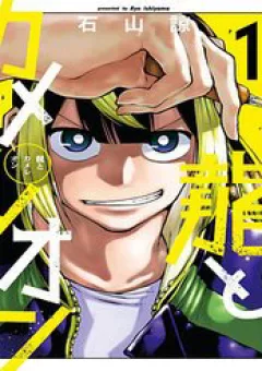 Dragon And Chameleon - Rồng Và Tắc Kè Hoa