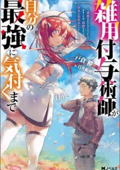 Zatsuyou Fuyojutsushi ga Jibun no Saikyou ni Kizuku made