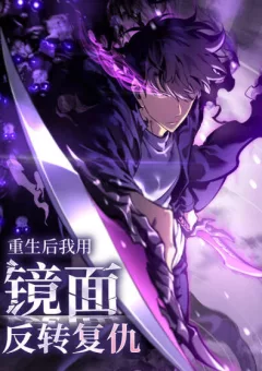 Sau Khi Trùng Sinh Ta Dùng Gương Phản Chiếu Quay Lại Trả Thù