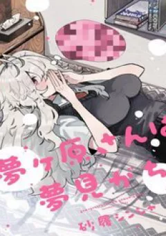 Yumegahara-san wa Yumemigachi!