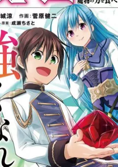 Maseki Gurume Mamono No Chikara O Tabeta Ore Wa Saikyou!